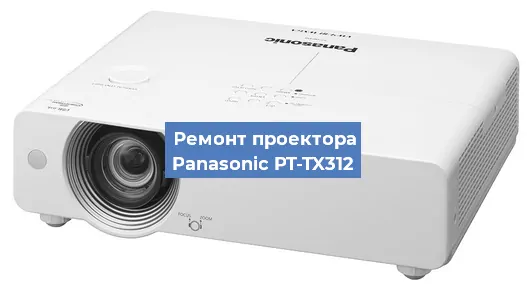 Ремонт проектора Panasonic PT-TX312 в Краснодаре